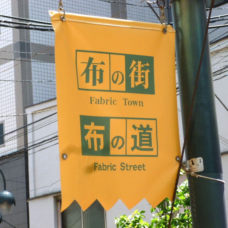 Fabric Town flag in Nippori, Tokyo