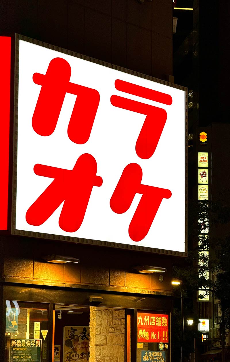Karaoke sign written in katakana - Photo by Vladislavs Buzinskis on Unsplash