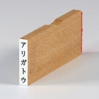 'Arigatou' Japanese katakana craft stamp