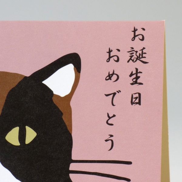 Close up of birthday greeting in Japanese writing