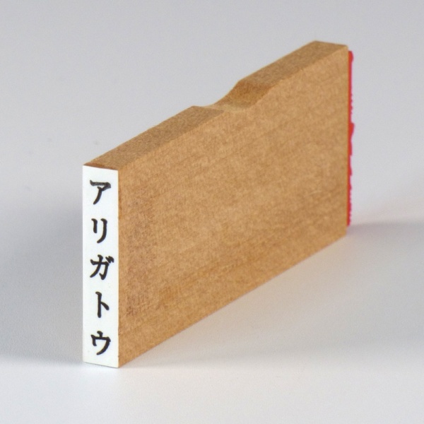 'Arigatou' Japanese katakana craft stamp