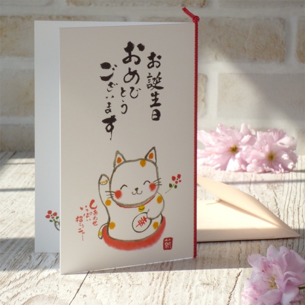 Front of Japanese birthday card with Shodo-style writing